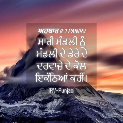 Picture 04 - ਅਹਬਾਰ 8:3 PANIRV - ਸਾਰੀ ਮੰਡਲੀ ਨੂੰ - Bible Verse Picture