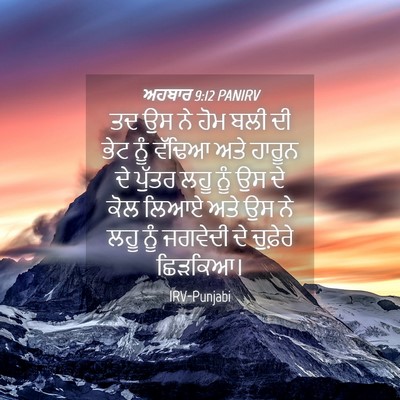 Picture 04 - ਅਹਬਾਰ 9:12 PANIRV - ਤਦ ਉਸ ਨੇ ਹੋਮ ਬਲੀ ਦੀ - Bible Verse Picture