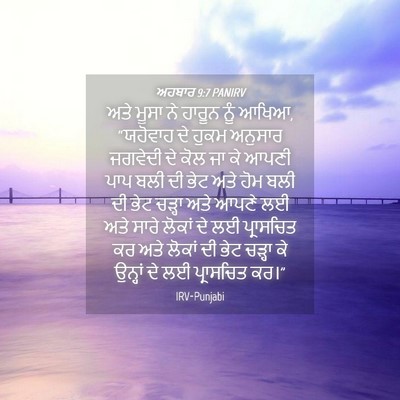 Picture 04 - ਅਹਬਾਰ 9:7 PANIRV - ਅਤੇ ਮੂਸਾ ਨੇ ਹਾਰੂਨ - Bible Verse Picture