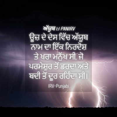 Picture 04 - ਅੱਯੂਬ 1:1 PANIRV - ਊਜ਼ ਦੇ ਦੇਸ ਵਿੱਚ - Bible Verse Picture