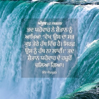 Picture 04 - ਅੱਯੂਬ 1:12 PANIRV - ਤਦ ਯਹੋਵਾਹ ਨੇ - Bible Verse Picture