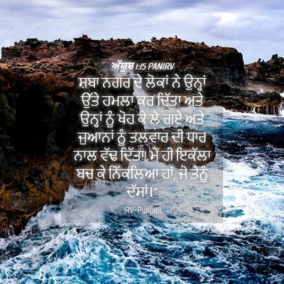 Picture 04 - ਅੱਯੂਬ 1:15 PANIRV - ਸ਼ਬਾ ਨਗਰ ਦੇ ਲੋਕਾਂ - Bible Verse Picture