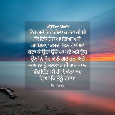 Picture 04 - ਅੱਯੂਬ 1:17 PANIRV - ਉਹ ਅਜੇ ਇਹ ਗੱਲਾਂ - Bible Verse Picture
