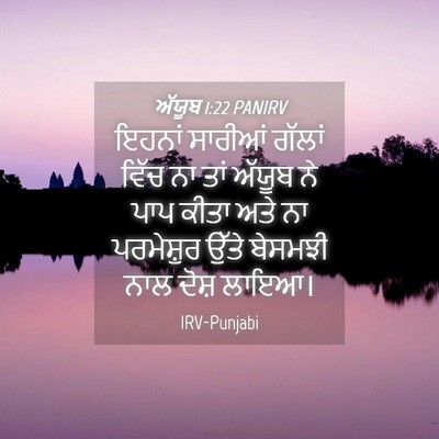 Picture 04 - ਅੱਯੂਬ 1:22 PANIRV - ਇਹਨਾਂ ਸਾਰੀਆਂ - Bible Verse Picture
