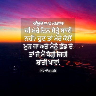 Picture 04 - ਅੱਯੂਬ 10:20 PANIRV - ਕੀ ਮੇਰੇ ਦਿਨ ਥੋੜ੍ਹੇ - Bible Verse Picture