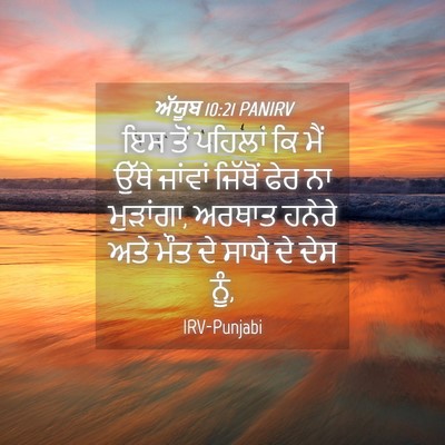 Picture 04 - ਅੱਯੂਬ 10:21 PANIRV - ਇਸ ਤੋਂ ਪਹਿਲਾਂ ਕਿ - Bible Verse Picture
