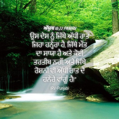 Picture 04 - ਅੱਯੂਬ 10:22 PANIRV - ਉਸ ਦੇਸ ਨੂੰ ਜਿੱਥੇ - Bible Verse Picture