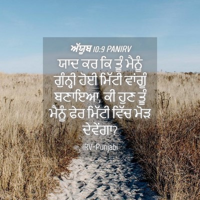 Picture 04 - ਅੱਯੂਬ 10:9 PANIRV - ਯਾਦ ਕਰ ਕਿ ਤੂੰ ਮੈਨੂੰ - Bible Verse Picture