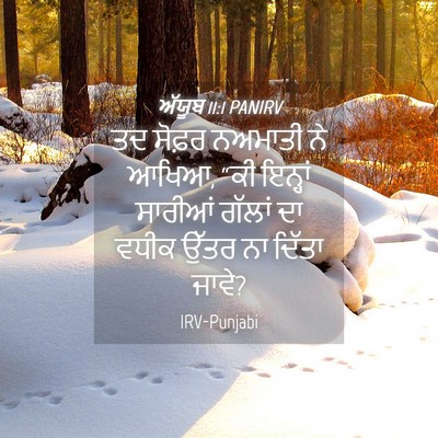 Picture 04 - ਅੱਯੂਬ 11:1 PANIRV - ਤਦ ਸੋਫ਼ਰ ਨਅਮਾਤੀ ਨੇ - Bible Verse Picture
