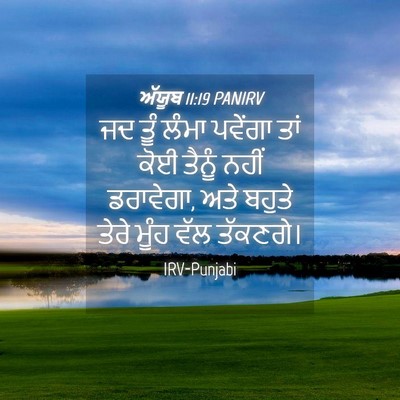 Picture 04 - ਅੱਯੂਬ 11:19 PANIRV - ਜਦ ਤੂੰ ਲੰਮਾ ਪਵੇਂਗਾ - Bible Verse Picture