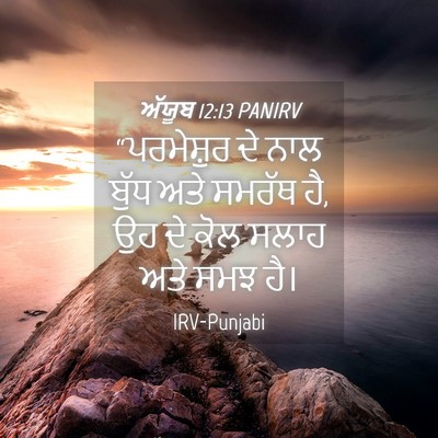 Picture 04 - ਅੱਯੂਬ 12:13 PANIRV - “ਪਰਮੇਸ਼ੁਰ ਦੇ ਨਾਲ - Bible Verse Picture