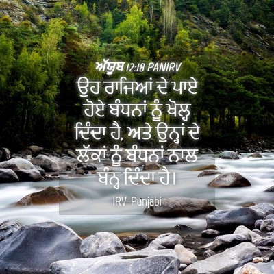 Picture 04 - ਅੱਯੂਬ 12:18 PANIRV - ਉਹ ਰਾਜਿਆਂ ਦੇ ਪਾਏ - Bible Verse Picture