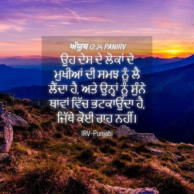 Picture 04 - ਅੱਯੂਬ 12:24 PANIRV - ਉਹ ਦੇਸ ਦੇ ਲੋਕਾਂ ਦੇ - Bible Verse Picture