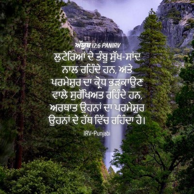 Picture 04 - ਅੱਯੂਬ 12:6 PANIRV - ਲੁਟੇਰਿਆਂ ਦੇ ਤੰਬੂ - Bible Verse Picture
