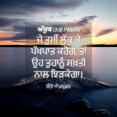 Picture 04 - ਅੱਯੂਬ 13:10 PANIRV - ਜੇ ਤੁਸੀਂ ਲੁੱਕ ਕੇ - Bible Verse Picture