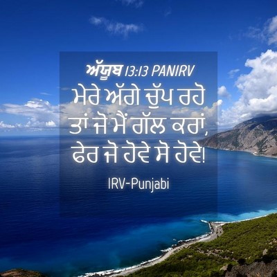 Picture 04 - ਅੱਯੂਬ 13:13 PANIRV - ਮੇਰੇ ਅੱਗੇ ਚੁੱਪ ਰਹੋ - Bible Verse Picture