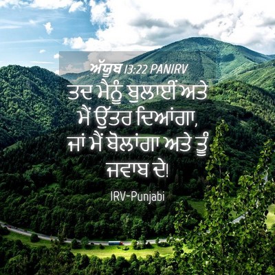 Picture 04 - ਅੱਯੂਬ 13:22 PANIRV - ਤਦ ਮੈਨੂੰ ਬੁਲਾਈਂ - Bible Verse Picture