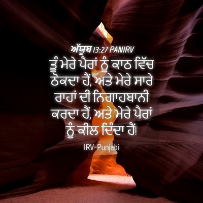 Picture 04 - ਅੱਯੂਬ 13:27 PANIRV - ਤੂੰ ਮੇਰੇ ਪੈਰਾਂ ਨੂੰ - Bible Verse Picture