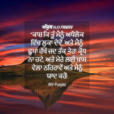Picture 04 - ਅੱਯੂਬ 14:13 PANIRV - “ਕਾਸ਼ ਕਿ ਤੂੰ ਮੈਨੂੰ - Bible Verse Picture
