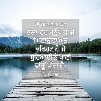 Picture 04 - ਅੱਯੂਬ 15:16 PANIRV - ਭਲਾ, ਫੇਰ ਮਨੁੱਖ ਕੀ - Bible Verse Picture