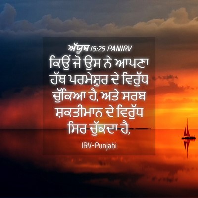 Picture 04 - ਅੱਯੂਬ 15:25 PANIRV - ਕਿਉਂ ਜੋ ਉਸ ਨੇ ਆਪਣਾ - Bible Verse Picture
