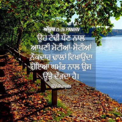 Picture 04 - ਅੱਯੂਬ 15:26 PANIRV - ਉਹ ਟੇਢੀ ਧੌਣ ਨਾਲ - Bible Verse Picture