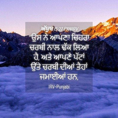 Picture 04 - ਅੱਯੂਬ 15:27 PANIRV - “ਉਸ ਨੇ ਆਪਣਾ ਚਿਹਰਾ - Bible Verse Picture