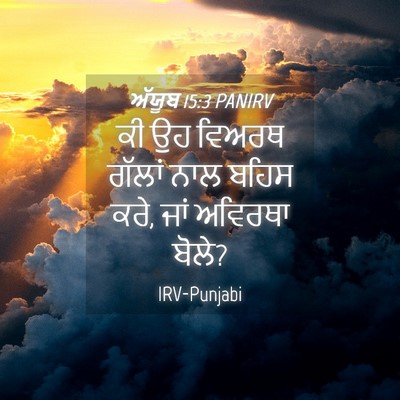 Picture 04 - ਅੱਯੂਬ 15:3 PANIRV - ਕੀ ਉਹ ਵਿਅਰਥ ਗੱਲਾਂ - Bible Verse Picture