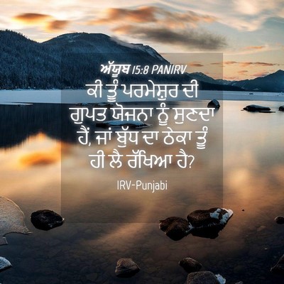 Picture 04 - ਅੱਯੂਬ 15:8 PANIRV - ਕੀ ਤੂੰ ਪਰਮੇਸ਼ੁਰ ਦੀ - Bible Verse Picture