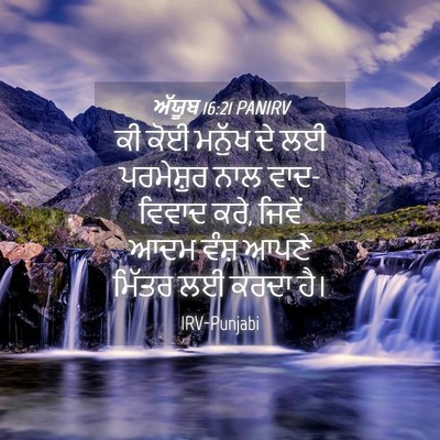 Picture 04 - ਅੱਯੂਬ 16:21 PANIRV - ਕੀ ਕੋਈ ਮਨੁੱਖ ਦੇ ਲਈ - Bible Verse Picture