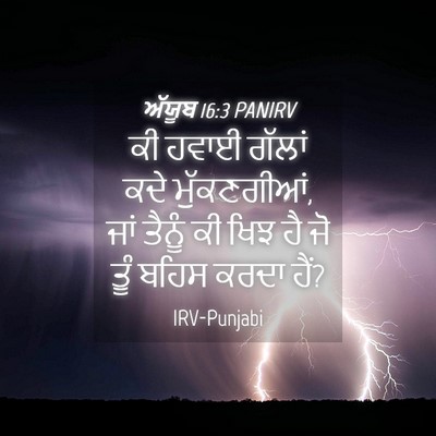 Picture 04 - ਅੱਯੂਬ 16:3 PANIRV - ਕੀ ਹਵਾਈ ਗੱਲਾਂ ਕਦੇ - Bible Verse Picture