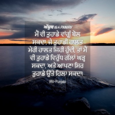 Picture 04 - ਅੱਯੂਬ 16:4 PANIRV - ਮੈਂ ਵੀ ਤੁਹਾਡੇ - Bible Verse Picture
