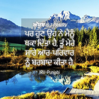 Picture 04 - ਅੱਯੂਬ 16:7 PANIRV - ਪਰ ਹੁਣ ਉਹ ਨੇ ਮੈਨੂੰ - Bible Verse Picture