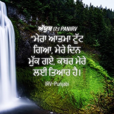 Picture 04 - ਅੱਯੂਬ 17:1 PANIRV - “ਮੇਰਾ ਆਤਮਾ ਟੁੱਟ - Bible Verse Picture