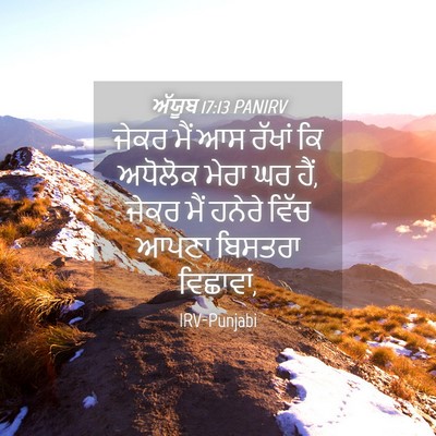 Picture 04 - ਅੱਯੂਬ 17:13 PANIRV - ਜੇਕਰ ਮੈਂ ਆਸ ਰੱਖਾਂ - Bible Verse Picture