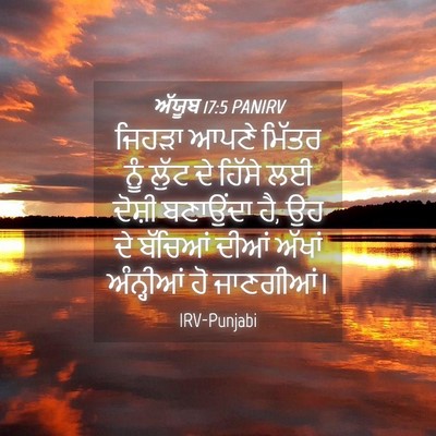Picture 04 - ਅੱਯੂਬ 17:5 PANIRV - ਜਿਹੜਾ ਆਪਣੇ ਮਿੱਤਰ - Bible Verse Picture