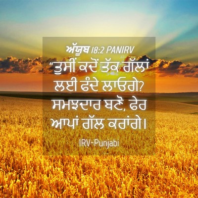 Picture 04 - ਅੱਯੂਬ 18:2 PANIRV - “ਤੁਸੀਂ ਕਦੋਂ ਤੱਕ - Bible Verse Picture