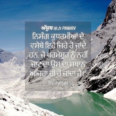 Picture 04 - ਅੱਯੂਬ 18:21 PANIRV - ਨਿਸੰਗ ਕੁਧਰਮੀਆਂ ਦੇ - Bible Verse Picture