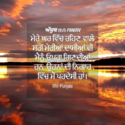 Picture 04 - ਅੱਯੂਬ 19:15 PANIRV - ਮੇਰੇ ਘਰ ਵਿੱਚ ਰਹਿਣ - Bible Verse Picture