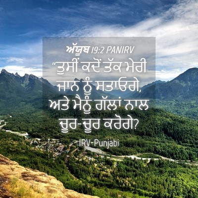 Picture 04 - ਅੱਯੂਬ 19:2 PANIRV - “ਤੁਸੀਂ ਕਦੋਂ ਤੱਕ - Bible Verse Picture