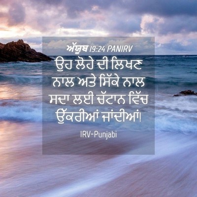 Picture 04 - ਅੱਯੂਬ 19:24 PANIRV - ਉਹ ਲੋਹੇ ਦੀ ਲਿਖਣ ਨਾਲ - Bible Verse Picture