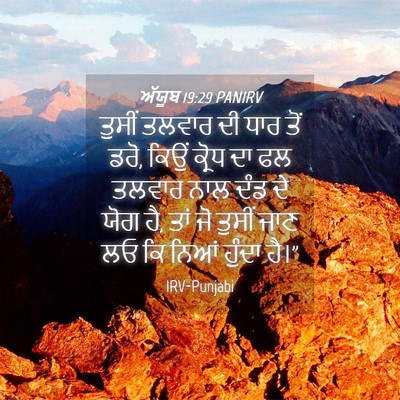 Picture 04 - ਅੱਯੂਬ 19:29 PANIRV - ਤੁਸੀਂ ਤਲਵਾਰ ਦੀ ਧਾਰ - Bible Verse Picture