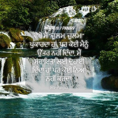 Picture 04 - ਅੱਯੂਬ 19:7 PANIRV - ਵੇਖੋ ਮੈਂ “ਜ਼ੁਲਮ, - Bible Verse Picture