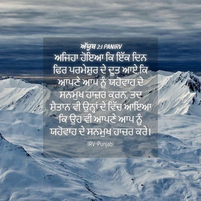 Picture 04 - ਅੱਯੂਬ 2:1 PANIRV - ਅਜਿਹਾ ਹੋਇਆ ਕਿ ਇੱਕ - Bible Verse Picture