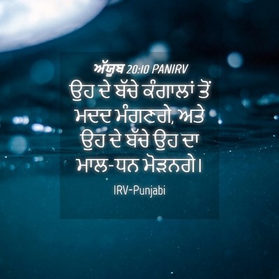 Picture 04 - ਅੱਯੂਬ 20:10 PANIRV - ਉਹ ਦੇ ਬੱਚੇ ਕੰਗਾਲਾਂ - Bible Verse Picture