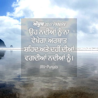Picture 04 - ਅੱਯੂਬ 20:17 PANIRV - ਉਹ ਨਦੀਆਂ ਨੂੰ ਨਾ - Bible Verse Picture