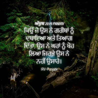 Picture 04 - ਅੱਯੂਬ 20:19 PANIRV - ਕਿਉਂ ਜੋ ਉਸ ਨੇ - Bible Verse Picture