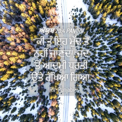 Picture 04 - ਅੱਯੂਬ 20:4 PANIRV - “ਕੀ ਤੂੰ ਇਹ ਮੁੱਢ ਤੋਂ - Bible Verse Picture