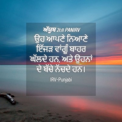 Picture 04 - ਅੱਯੂਬ 21:11 PANIRV - ਉਹ ਆਪਣੇ ਨਿਆਣੇ ਇੱਜੜ - Bible Verse Picture