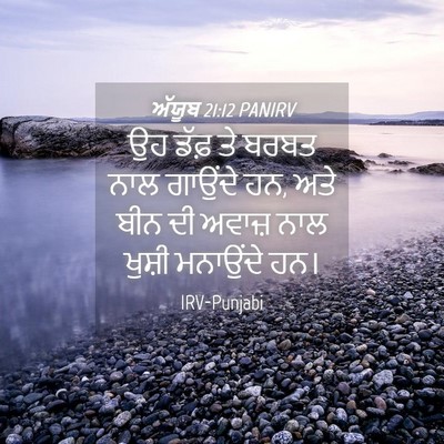 Picture 04 - ਅੱਯੂਬ 21:12 PANIRV - ਉਹ ਡੱਫ਼ ਤੇ ਬਰਬਤ ਨਾਲ - Bible Verse Picture